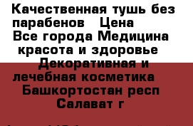 Качественная тушь без парабенов › Цена ­ 500 - Все города Медицина, красота и здоровье » Декоративная и лечебная косметика   . Башкортостан респ.,Салават г.